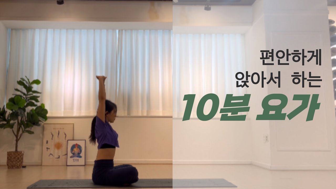 편안하게 앉아서 하는 10분 요가