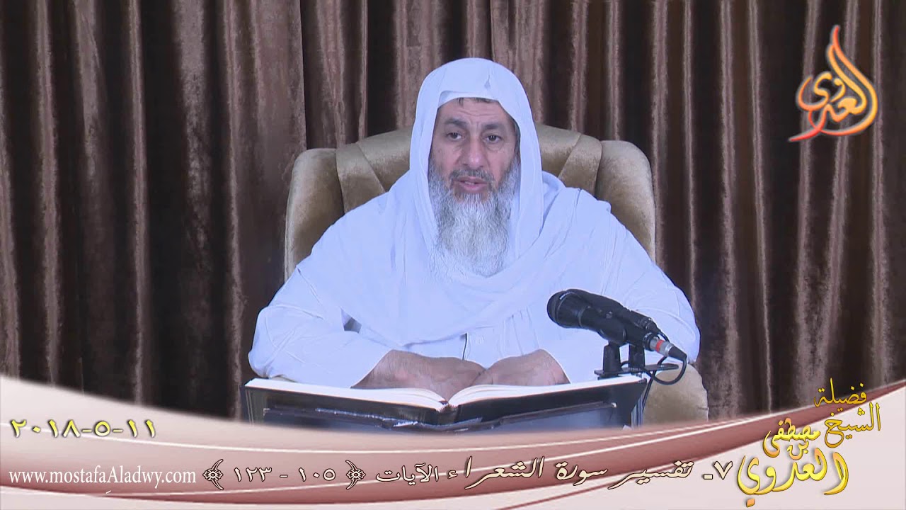 تفسير سورة الشعراء  ( 7 ) الآيات ( 105- 123) للشيخ مصطفى العدوي تاريخ 11-5-2018 للشيخ مصطفى العدوي
