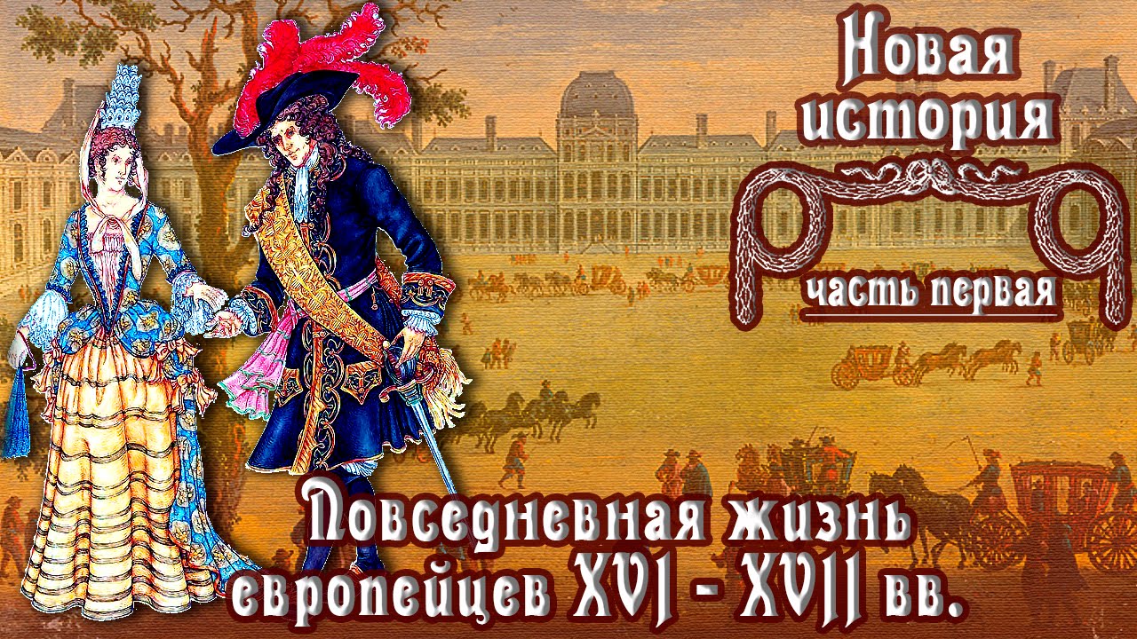 Повседневная жизнь европейцев XVI - XVII вв. (рус.) Новая история.