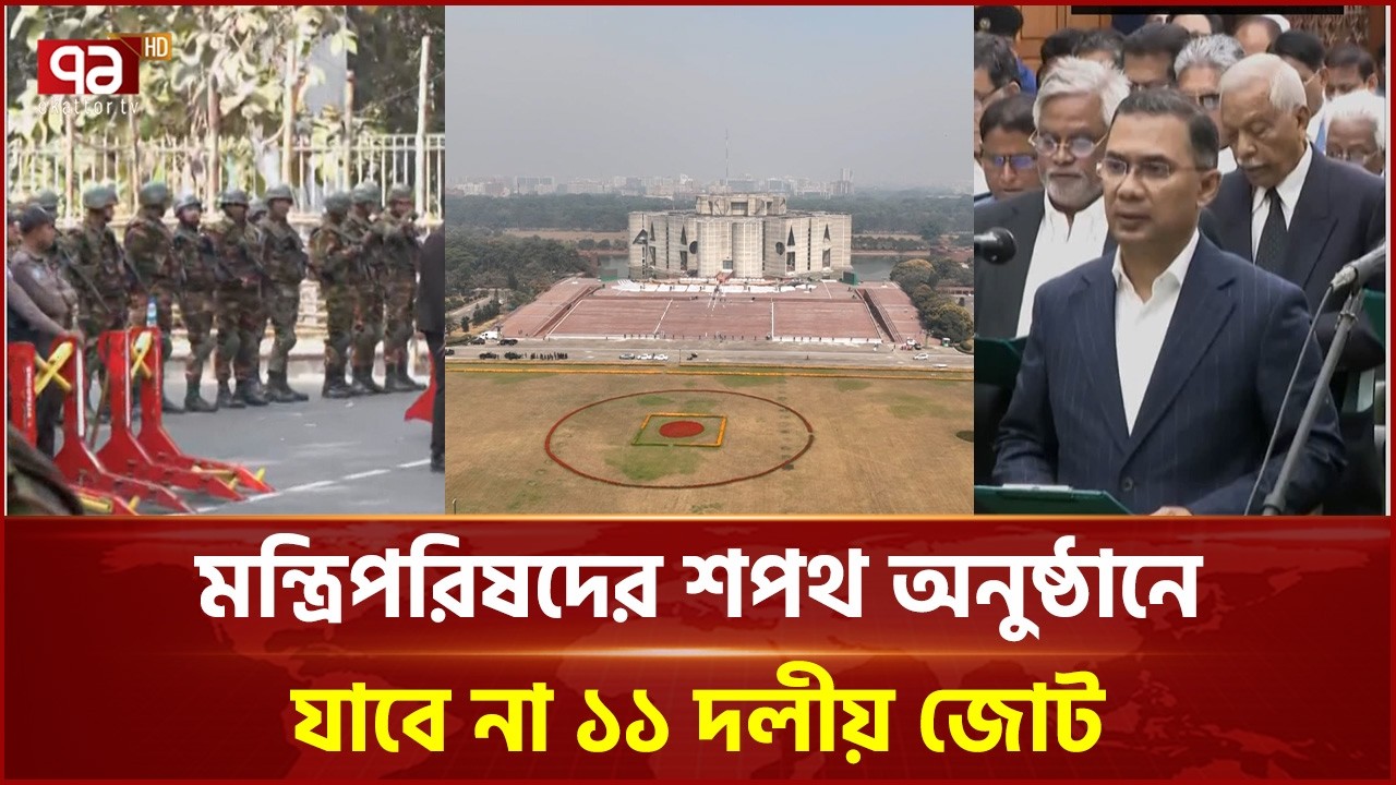 মন্ত্রিপরিষদের শপথ অনুষ্ঠানে যাবে না  ১১ দলীয় জোট | New Govt | Ekattor TV