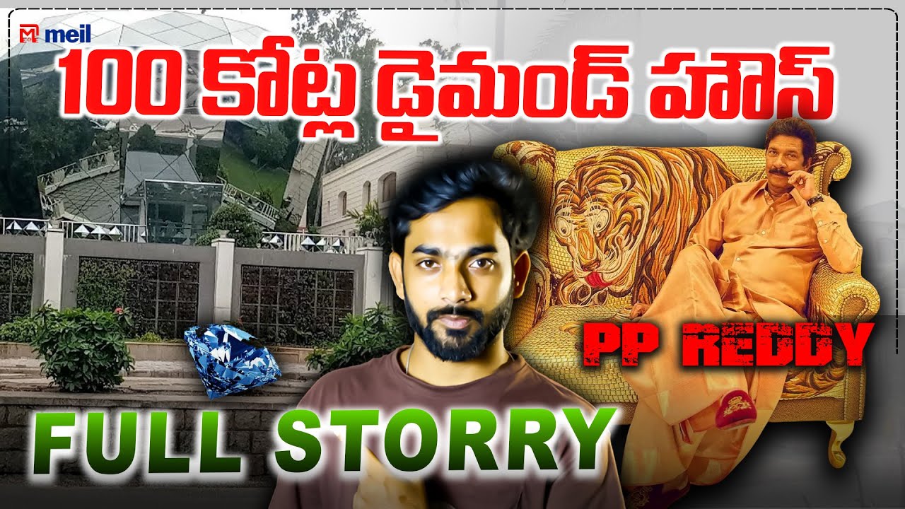 100 కోట్ల డైమండ్ హౌస్ | Diamond House Full Story  | Meil Founder PP Reddy Full Story | @mrLalam