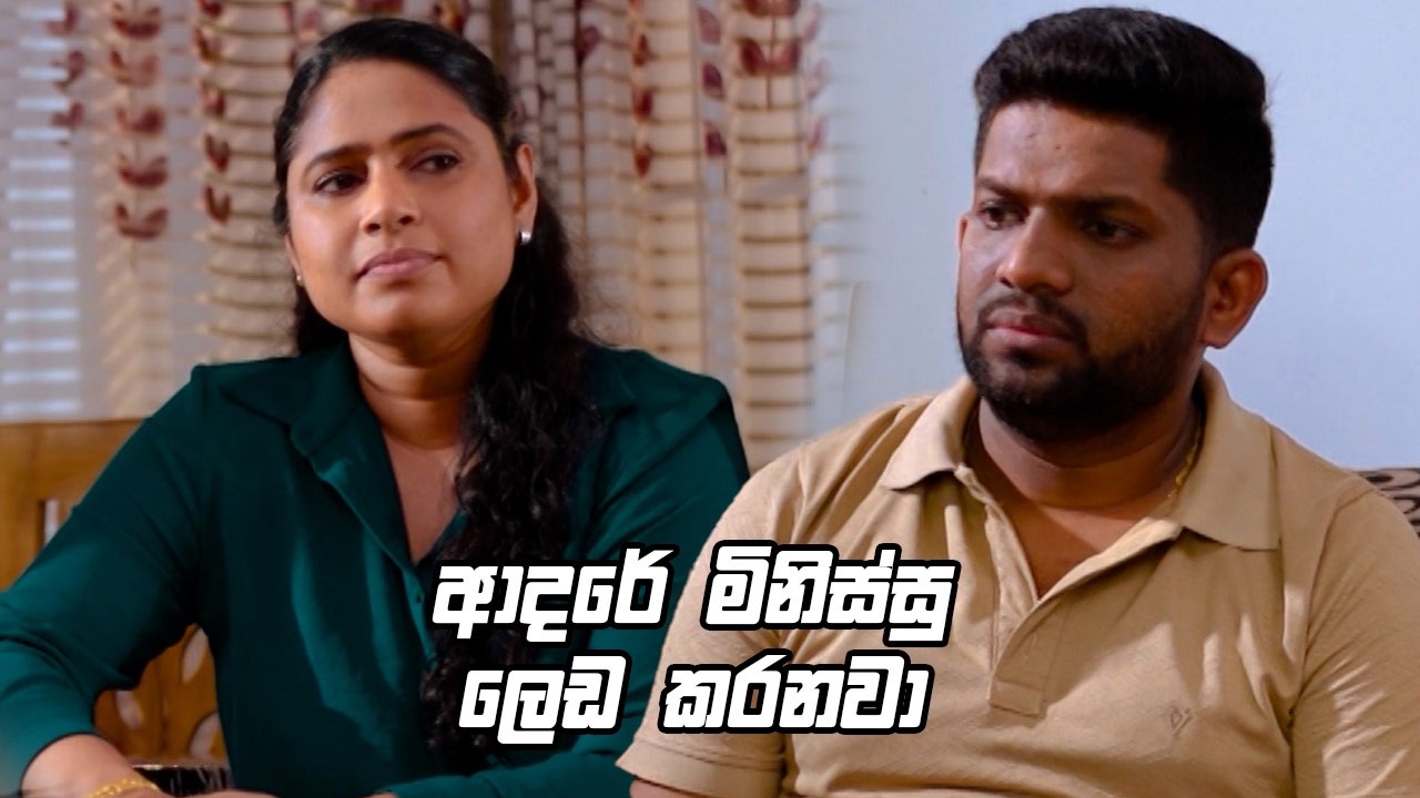 ආදරේ මිනිස්සු ලෙඩ කරනවා 😥 | Sitha Nidi Na