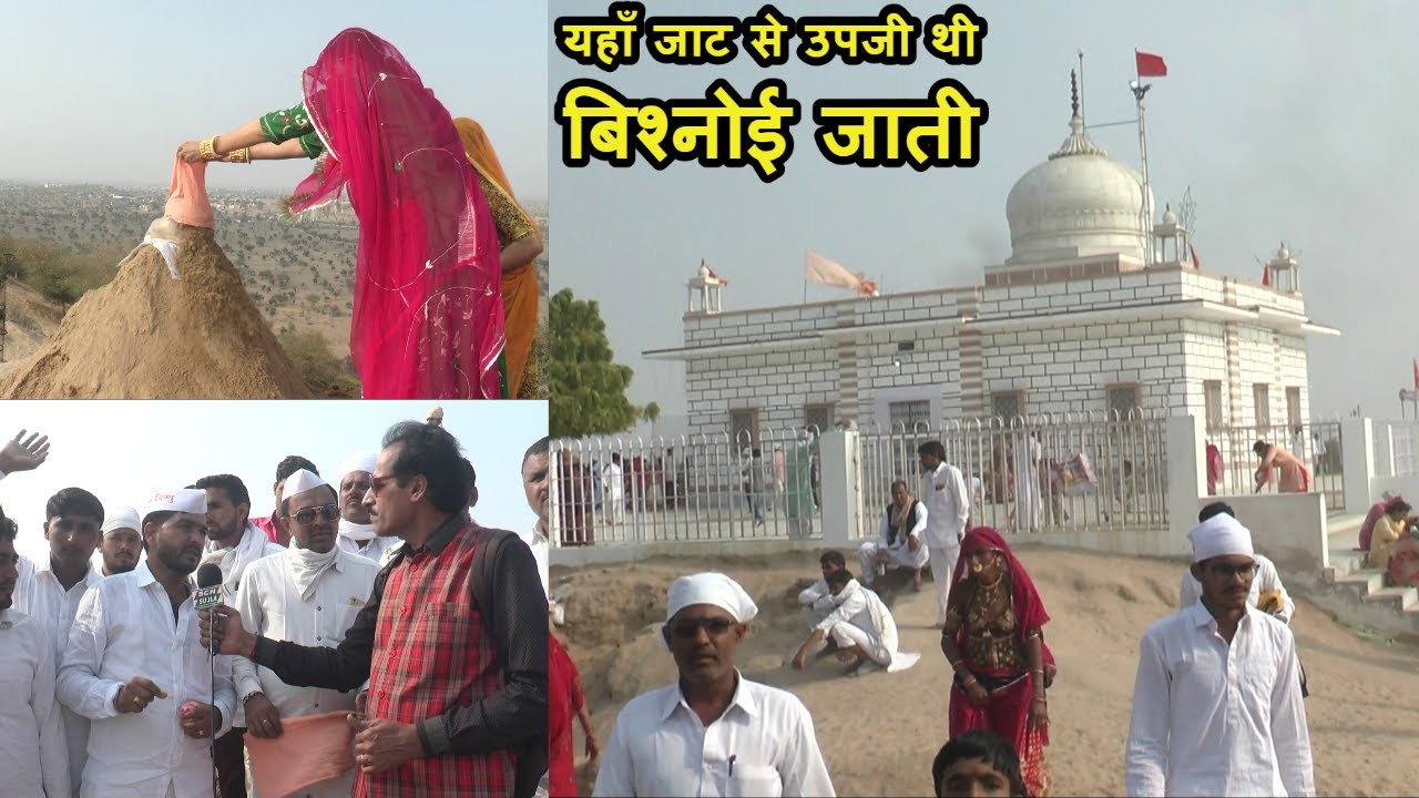 समराथल धोरा /यहां हुई बिश्नोई समाज की उत्पत्ति..गुरु जम्भेश्वर है प्रणेता, Samarathal Dhora, Mukam