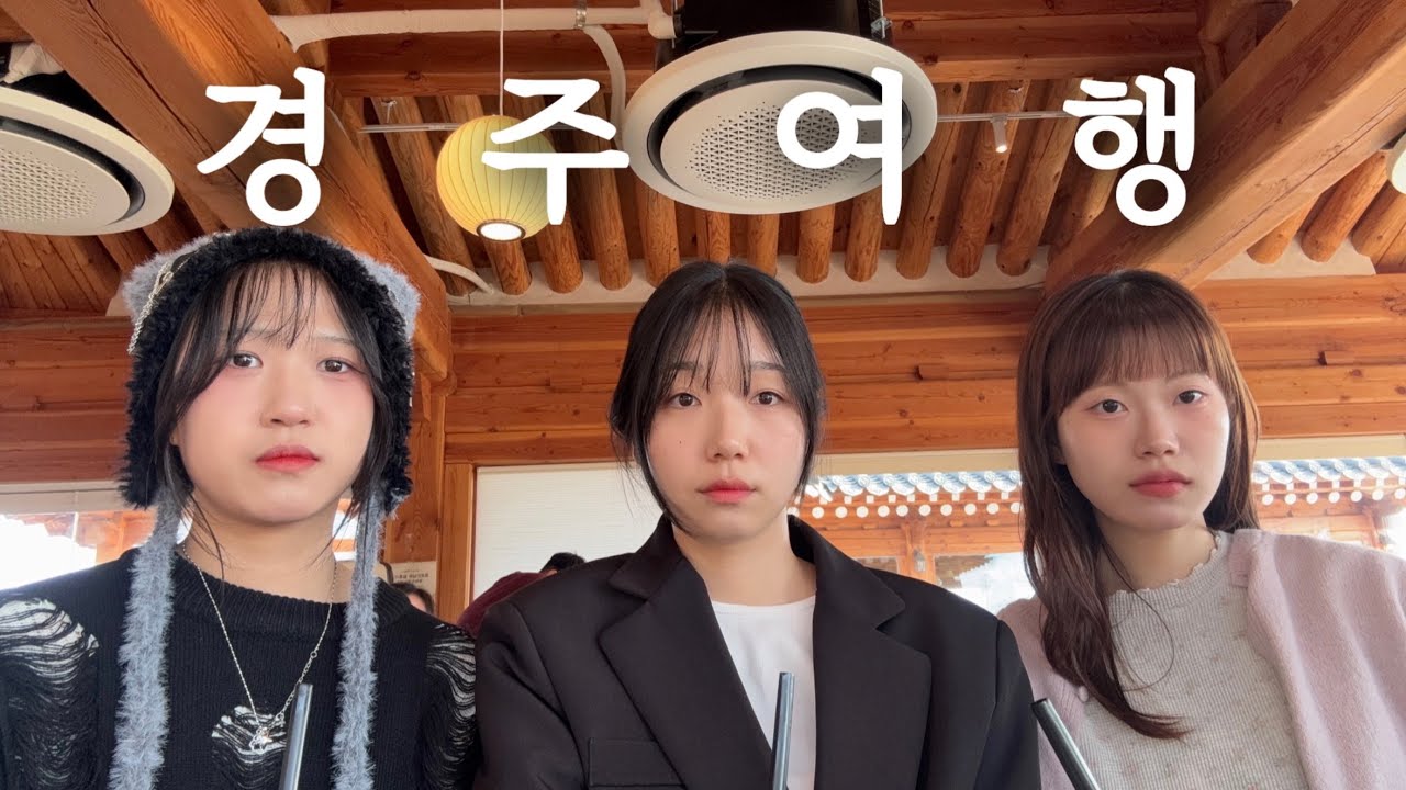 [vlog]경주여행🖤 | 경주잘알 여성들은 숙소에만 있어요