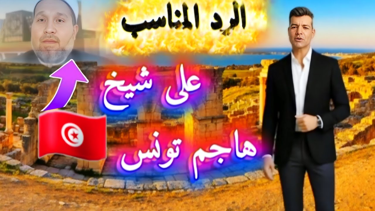 رد ناري 🔥 على شيخ حرف الحقيقة عن تونس🇹🇳  #Tunisia vs terrorism#Islam not terrorism
