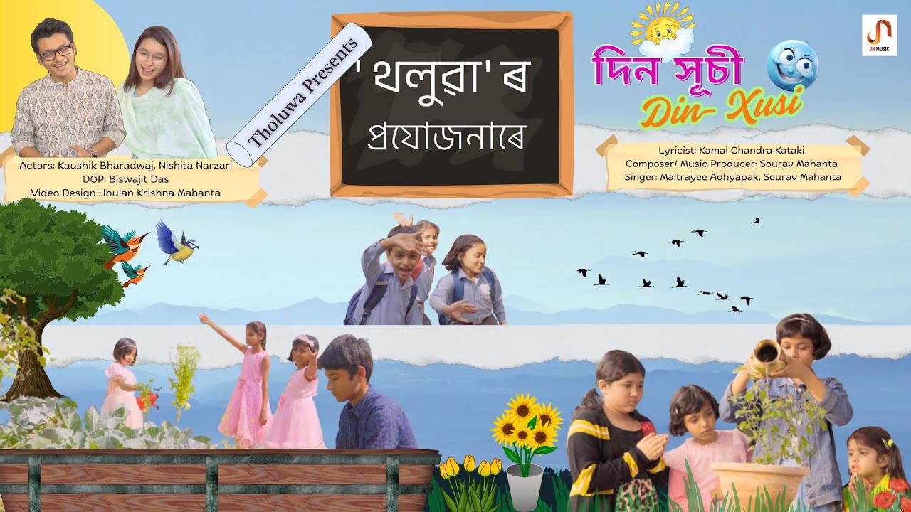 Din-Xusi : Children's Song | Group of Kids | Sourav Mahanta | Maitrayee Adhyapak | Jhulan K Mahanta