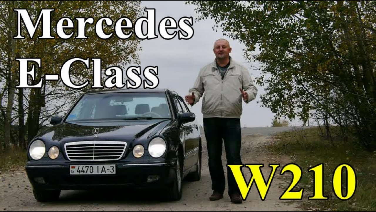 Мерседес Е-Класс/Mercedes E-Class W210 