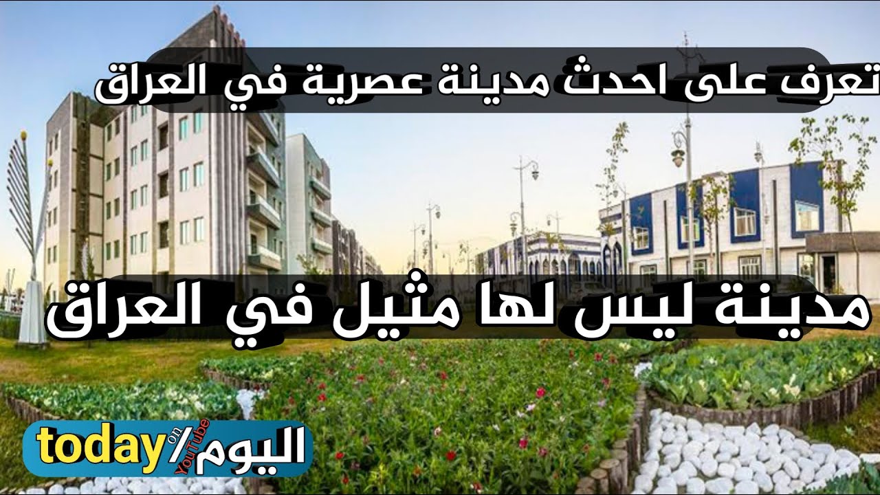تعرف على احدث مدينة في العراق|مدينة سيد الاوصياء العصرية |كربلاء المقدسة|