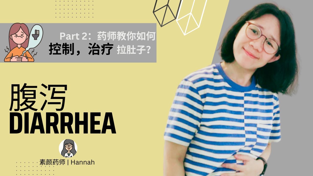 拉肚子、腹泻怎么办？药师教你用药治疗！| Hannah素颜药师 | DIARRHEA Management Part 2