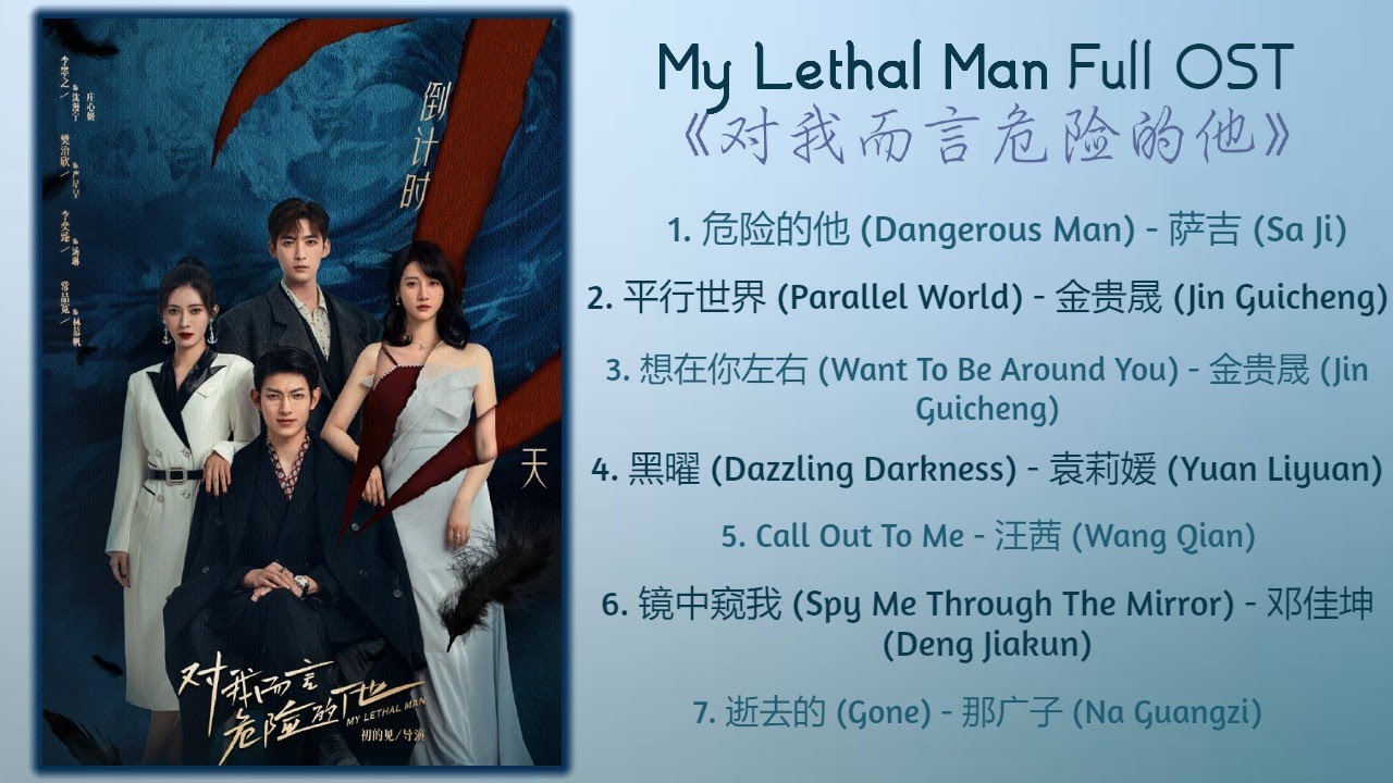 My Lethal Man Full OST《对我而言危险的他》歌曲合集