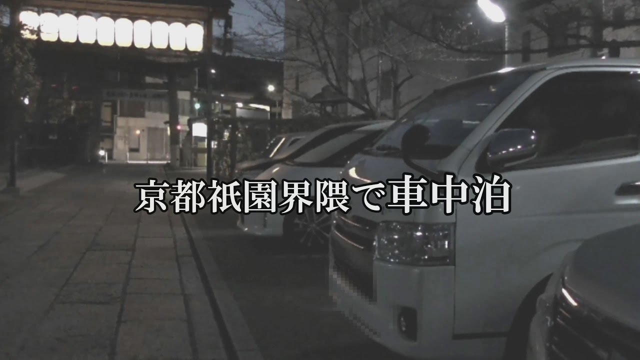 4K 京都祇園界隈で車中泊
