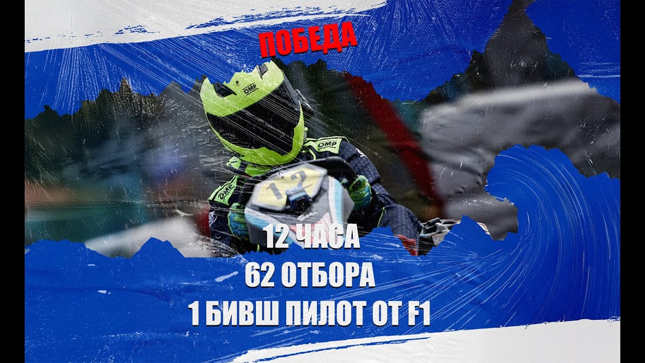 12 часа - 62 отбора - бивш пилот от Формула 1 - EKO 12h of Bulgaria - Vratsa