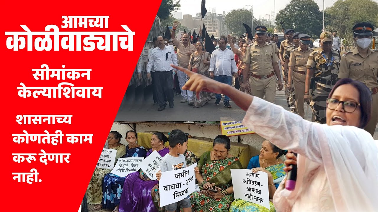 विकासाच्या नावाखाली जर आमचा कोळीवाडा उद्ध्वस्त करण्याचा हेतू असेल तर आम्ही आमचे प्राण देऊ
