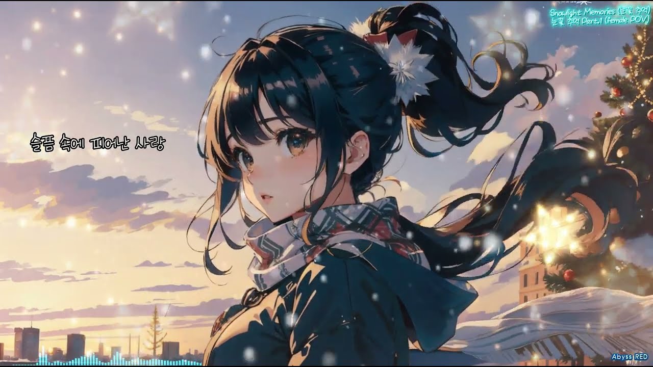 Snowlight Memories (눈꽃 추억 Part.1 _ Female POV)