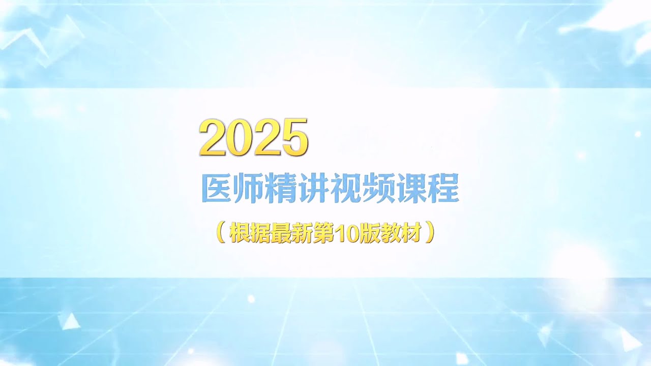 0 消化系统导学课 【2025临床执业(助理)医师】