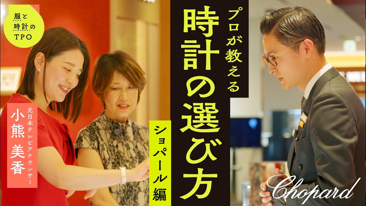 実は元々ウォッチメーカーだった！女性も大好き【ショパール】の時計をコーディネート。小熊美香企画【服と時計のTPO Vol.4】