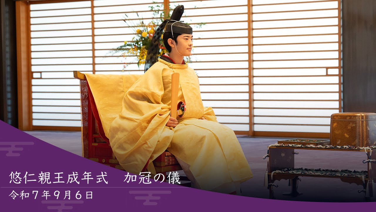 悠仁親王成年式　加冠の儀