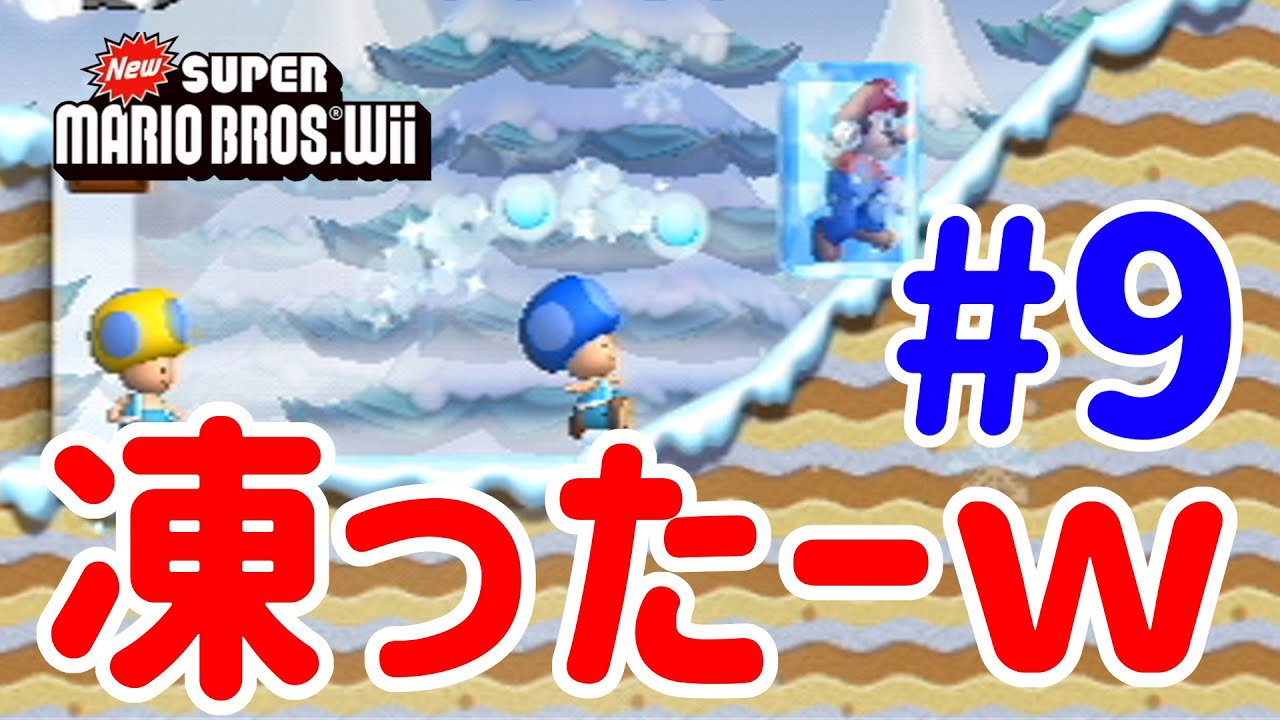 今がチャンス！憎いマリオが凍ったぞー！New スーパーマリオブラザーズ   ４人プレイ#9 @ポポそら