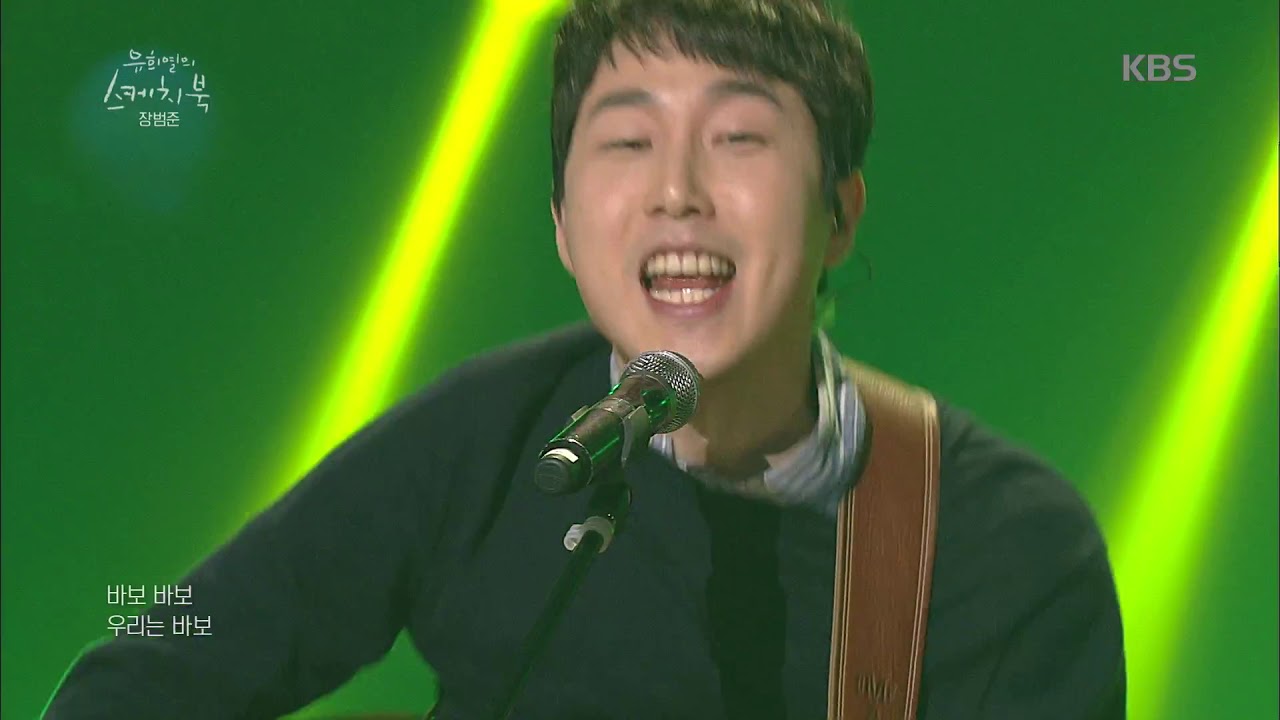 유희열의 스케치북 Yu Huiyeol's Sketchbook - 네버엔딩 앵콜송~★ 장범준 - 막걸리나+어쩌다 마주친 그대+서울사람들 ♬.20190329