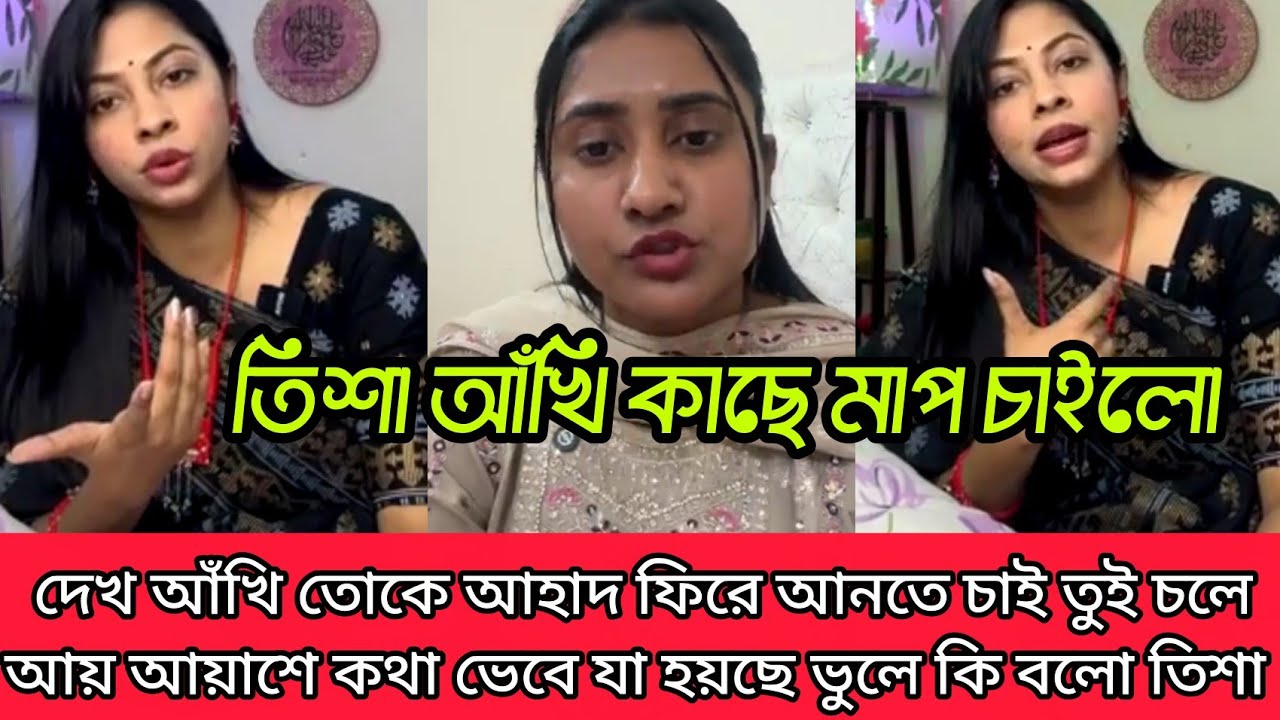 দে আঁখি তোকে আহাদ ফিরে আনতে চাই তুই চলে আয় আয়াশে কথা ভেবে যা হয়ছে ভুলপ কি বলো তিশা লাইভে দেখুন