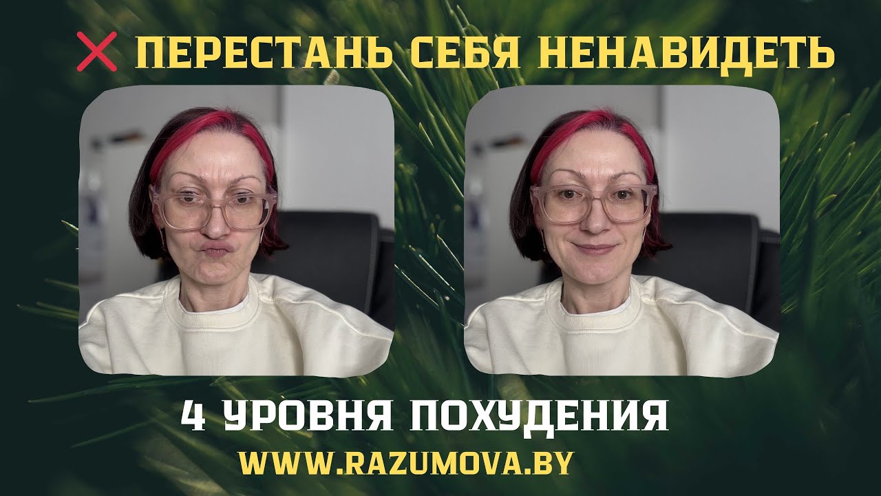 ❌ Перестань себя ненавидеть! 4 уровня похудения, о которых молчат диетологи.