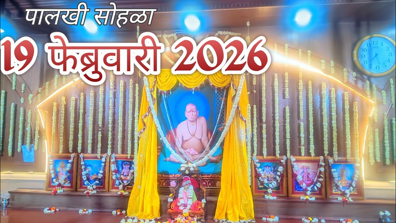 🚩पालखी सोहळा 19 फेब्रुवारी 2026🚩