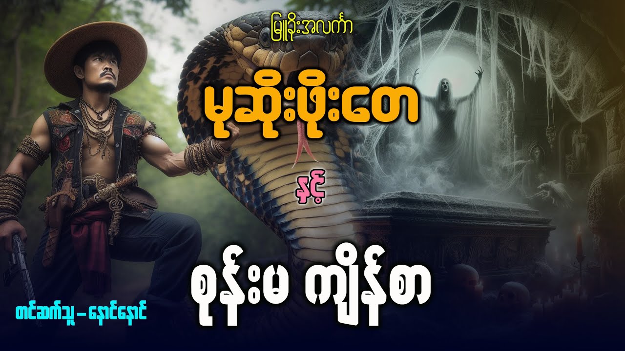 မုဆိုးဖိုးတေ နှင့် စုန်းမကျိန်စာ