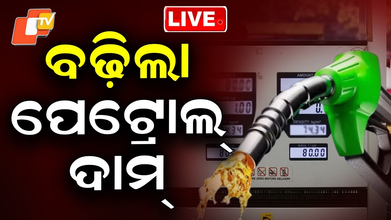 LIVE | ବଢ଼ିଲା ପ୍ରିମିୟମ୍ ପେଟ୍ରୋଲ୍ ଦାମ୍ | Odisha Petrol Price Hike | Breaking News |Petrol News| OTV