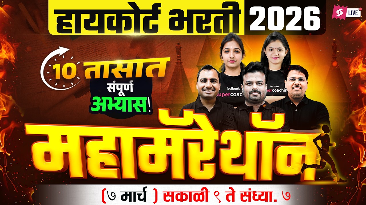 Bombay High Court Bharti 2025 | 10 Hour Mahamarathon | Maths, GK, Marathi, CA , Reasoning & English