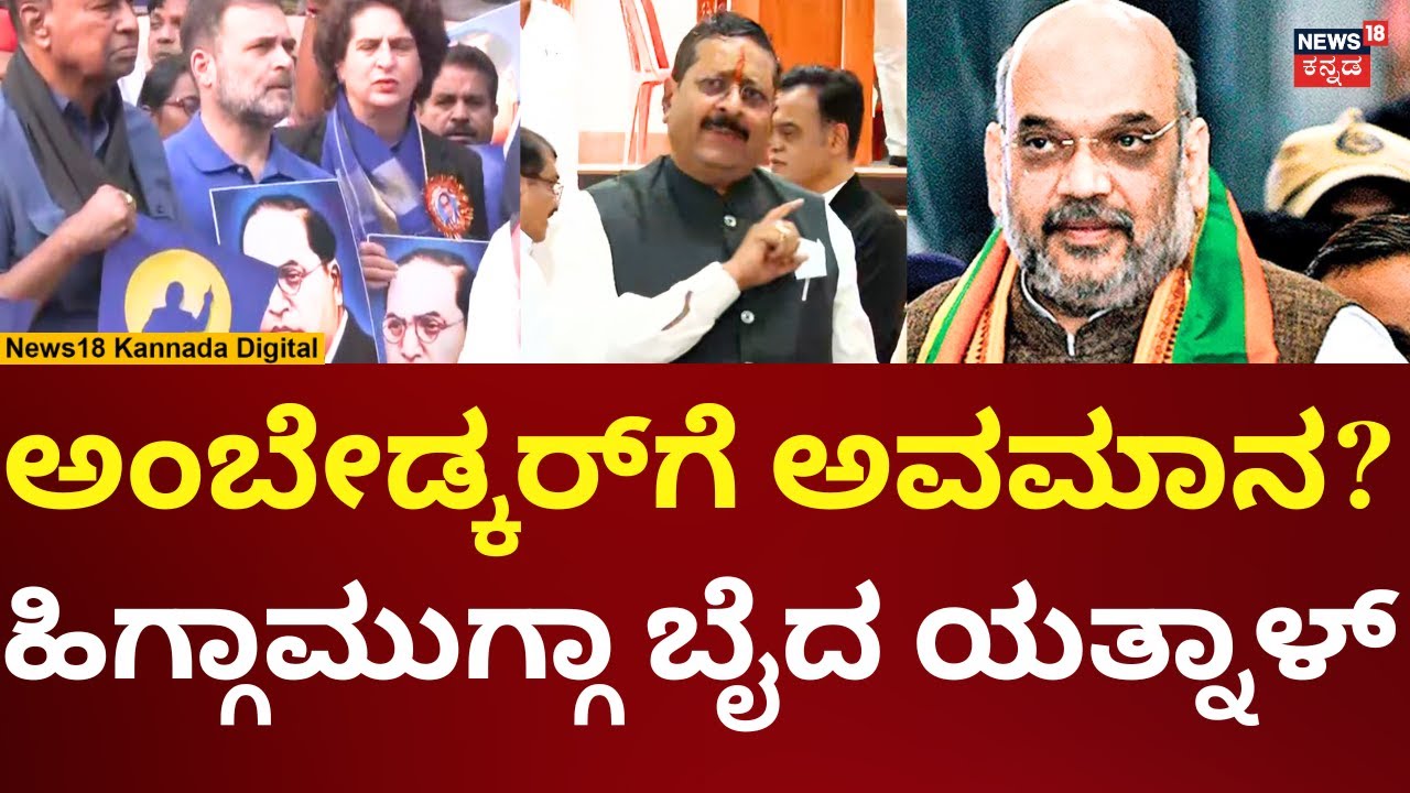 Yatnal On Amit Shah Comments On Ambedkar | ಕಾಂಗ್ರೆಸ್ ಪ್ರತಿಭಟನೆ ವಿರುದ್ಧ ರೊಚ್ಚಿಗೆದ್ದ ಯತ್ನಾಳ್ | N18V