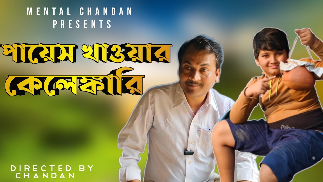 পায়েস খাওয়ার কেলেঙ্কারি 🤣🤣 ।। MENTAL CHANDAN PRESENT।। LIKE, COMMENT, SHARE, SUBSCRIBE 🙏