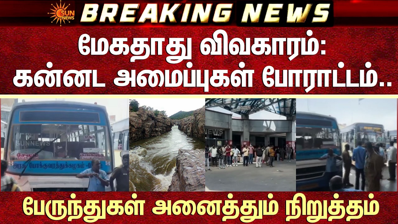 Mekedatu issue: கன்னட அமைப்புகள் போராட்டம்..பேருந்துகள் அனைத்தும் நிறுத்தம் | Hosur - Bengaluru