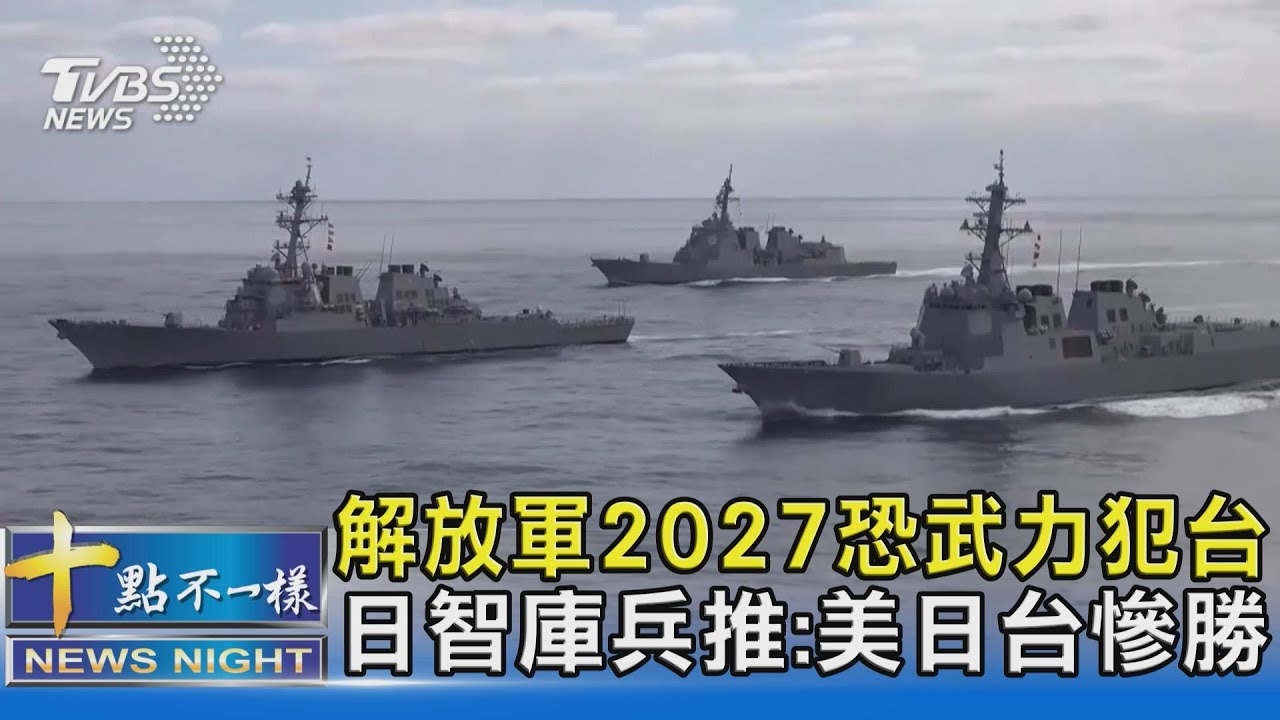 解放軍2027恐武力犯台 日智庫兵推:美日台慘勝｜十點不一樣20230224@TVBSNEWS02