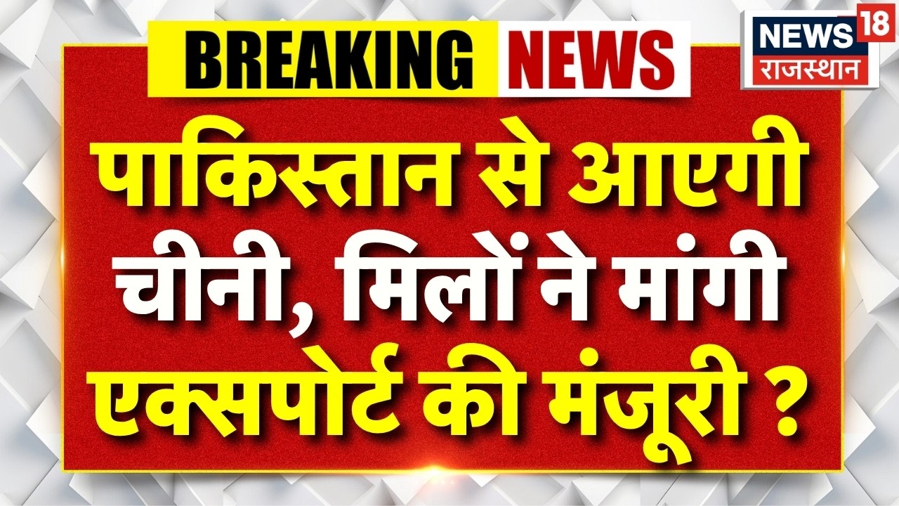 Sugar Price Hike Update: चीनी के लिए पाकिस्तान की भारत पर नजर!| Sugar Price Update | Breaking News