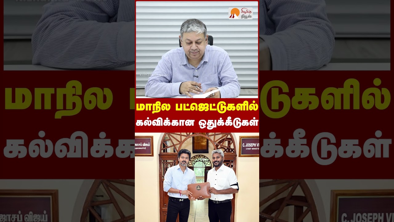 மாநில பட்ஜெட்டுகளில் கல்விக்கான ஒதுக்கீடுகள் | Badri Seshadri | Navodaya Schools |CM Vijay | SC |TVK
