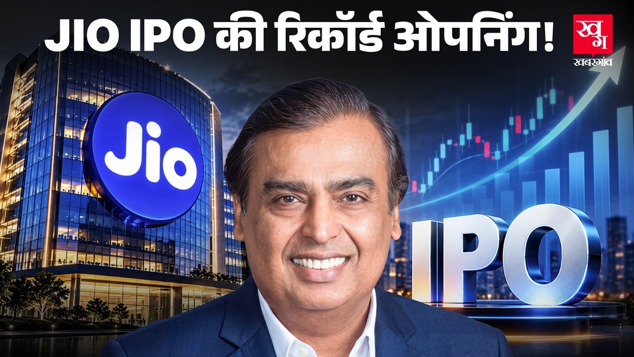 Jio IPO Explained: कितना बड़ा है IPO, पैसा कहां जाएगा? Valuation, कर्ज और पूरा सच