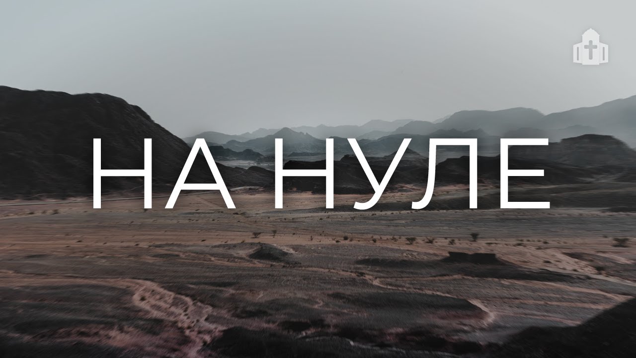 «На нуле» | Владимир Кравченков