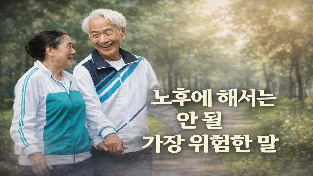 노후에 해서는 안될 가장 위험한 말