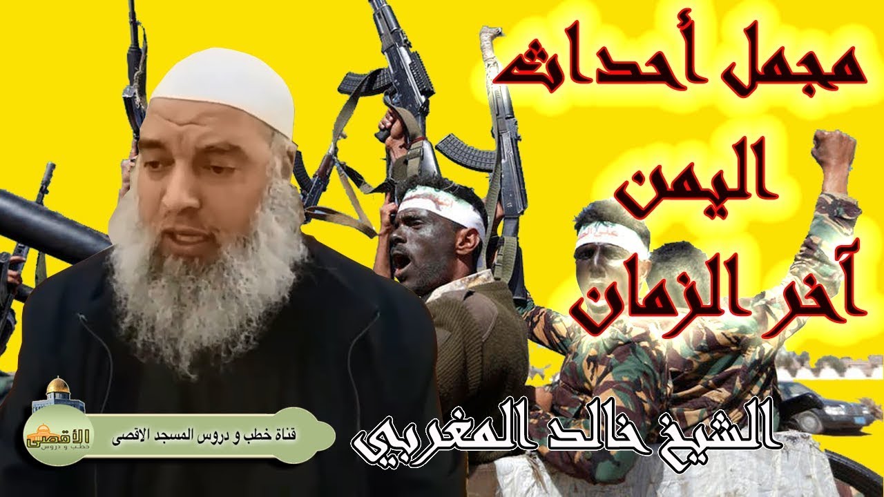 احداث اليمن في اخر الزمان ونصيحة لأنصار المهدي المنتظر | الشيخ خالد المغربي