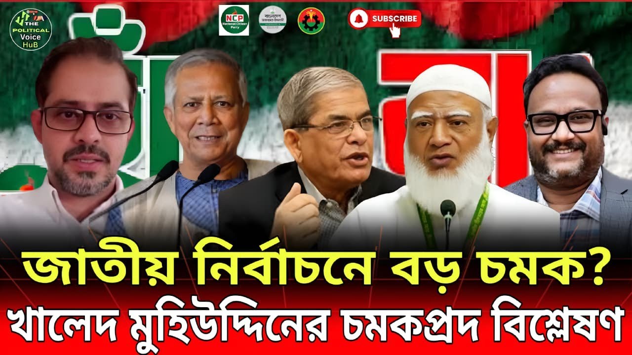 আগামী জাতীয় নির্বাচনে নতুন চমক: খালেদ মুহিউদ্দিনের চাঞ্চল্যকর বিশ্লেষণ! | Talk Show | Voice HuB