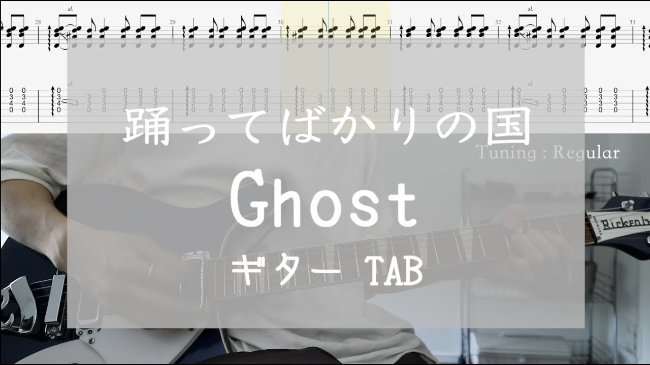 [TAB] ghost / 躍ってばかりの国　ギター
