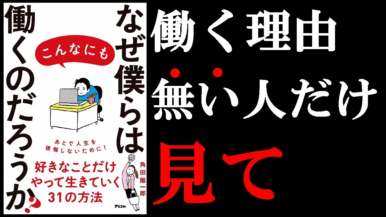 あなたが働く理由は〇〇です！！　9分でわかる『なぜ僕らはこんなにも働くのだろうか？』