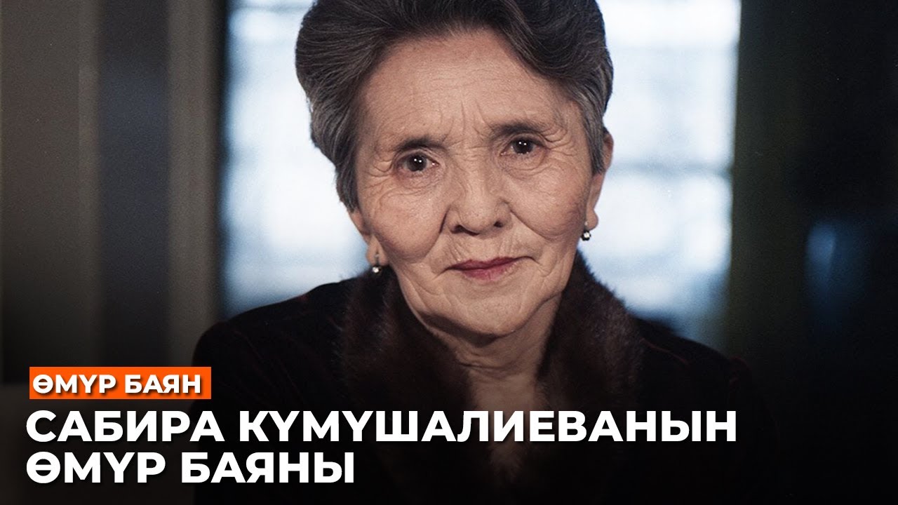 САБИРА КҮМҮШАЛИЕВАНЫН ӨМҮР БАЯНЫ //Өмүр баян
