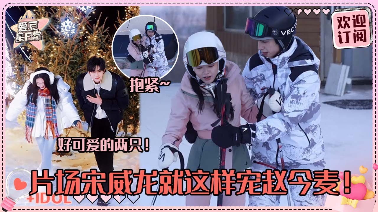 [MultiSub]宋威龙赵今麦就这个纯爱味儿！雪地全程呵护~公主王子礼好浪漫！#宋威龙 #赵今麦 #骄阳似我 #驕陽似我 #shineonme