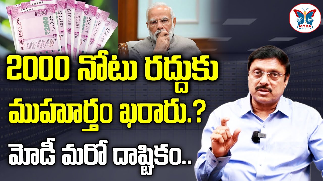 Banking Expert Rambabu Clarity on 2 Thousand Rupee Note Ban | 2000 Rupees Note Ban? | Myra Media