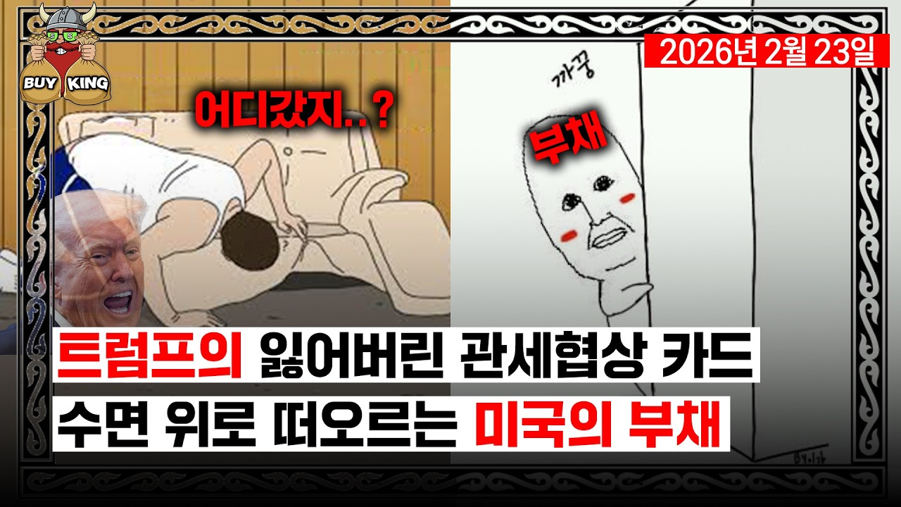 트럼프의 잃어버린 관세협상 카드ㅣ수면 위로 떠오르는 미국의 부채