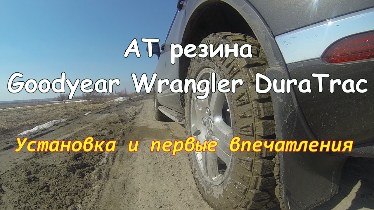 АТ резина Goodyear Wrangler DuraTrac/Внедорожные шины на ПАРКЕТНИК и ДЖИП/Грязевая резина