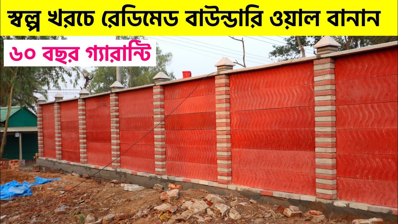 স্বল্প খরচে রেডিমেড বাউন্ডারি ওয়াল বানান। rcc boundary wall price in Bangladesh। wall price in bd