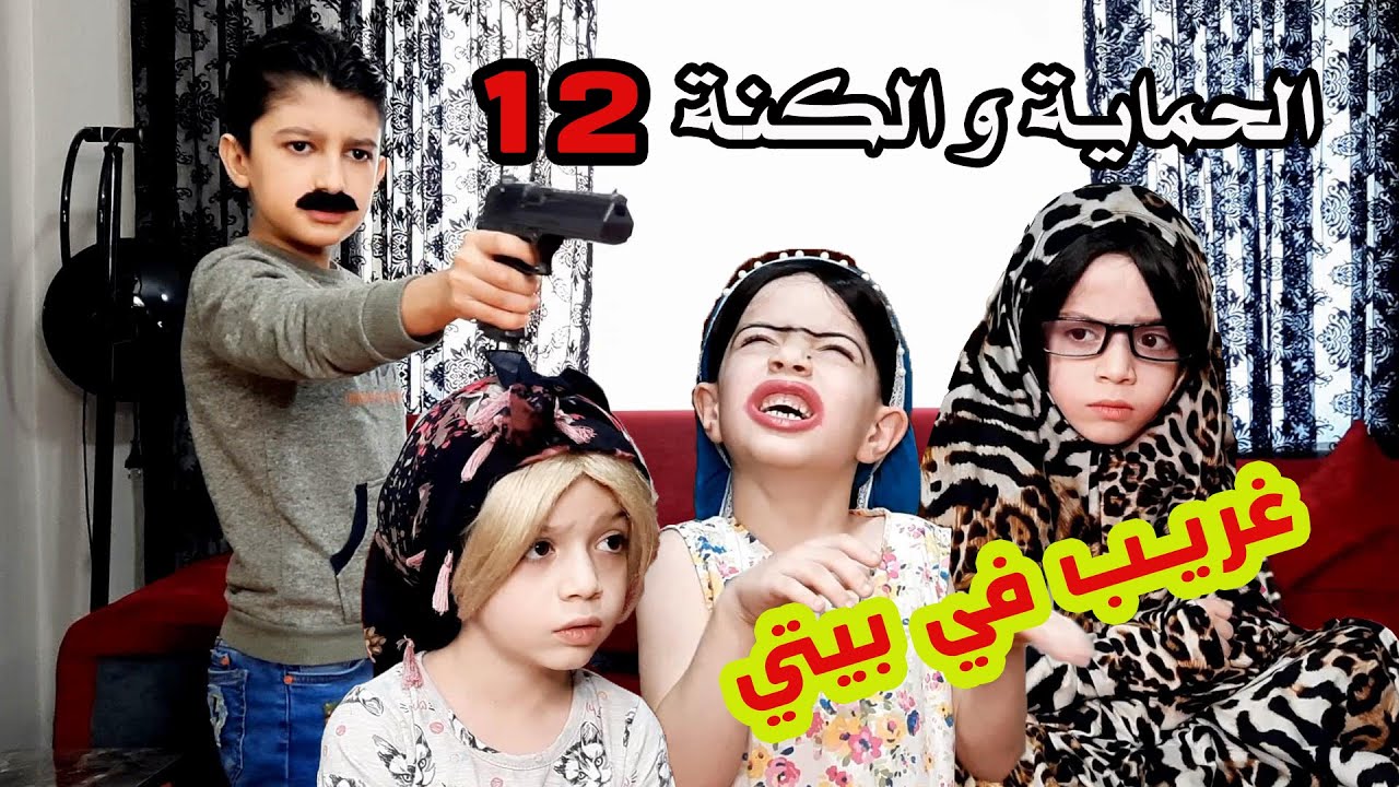 مسلسل الحماية و الكنة الجزء الثالث الحلقة 12 || ضيف الحلقة يزن الاسطورة