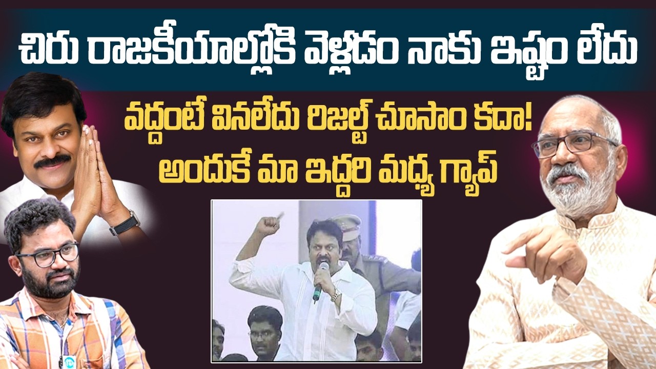 చిరు రాజకీయాల్లోకి వద్దంటే వినలేదు | G V Narayana Rao Commnets Chiranjeevi Political Entry | iDream